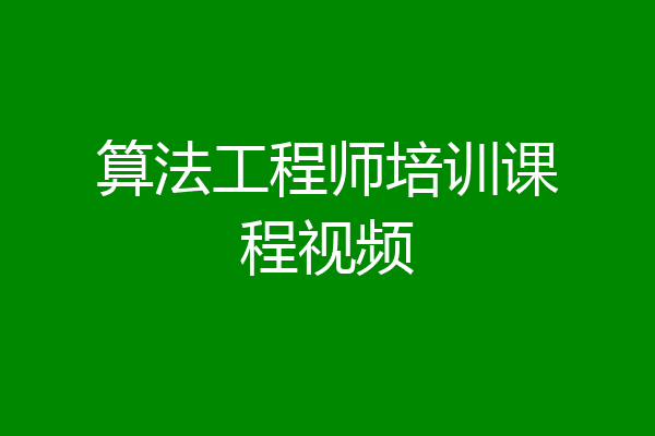 算法工程师培训课程视频