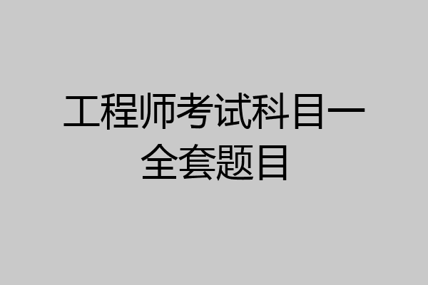 工程师考试科目一全套题目
