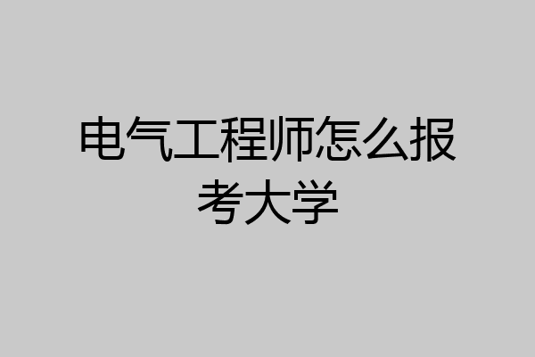 电气工程师怎么报考大学