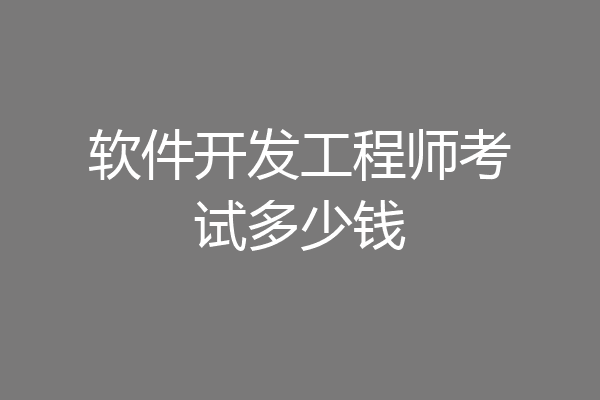 软件开发工程师考试多少钱