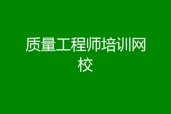 质量工程师培训网校