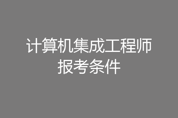 计算机集成工程师报考条件