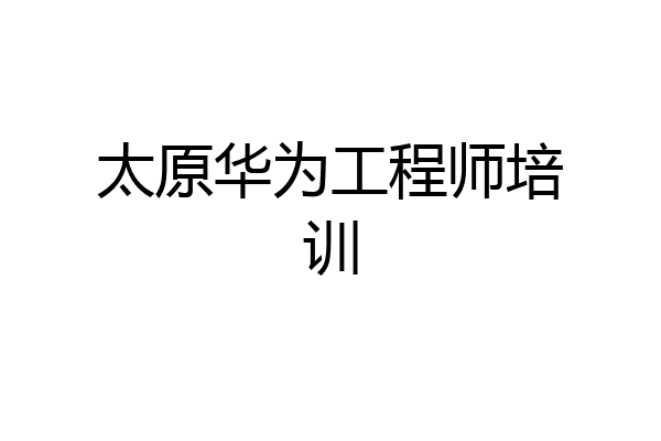 太原华为工程师培训