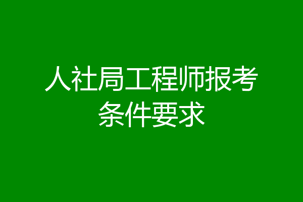 人社局工程师报考条件要求