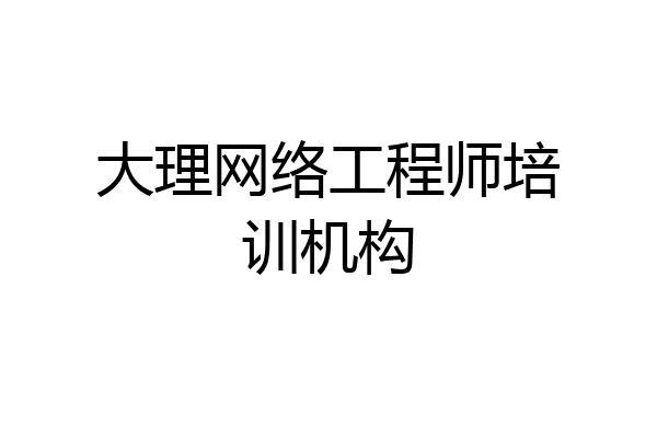 大理网络工程师培训机构
