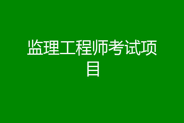 监理工程师考试项目