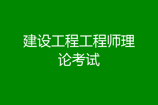 建设工程工程师理论考试