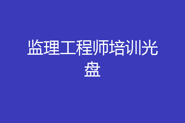 监理工程师培训光盘