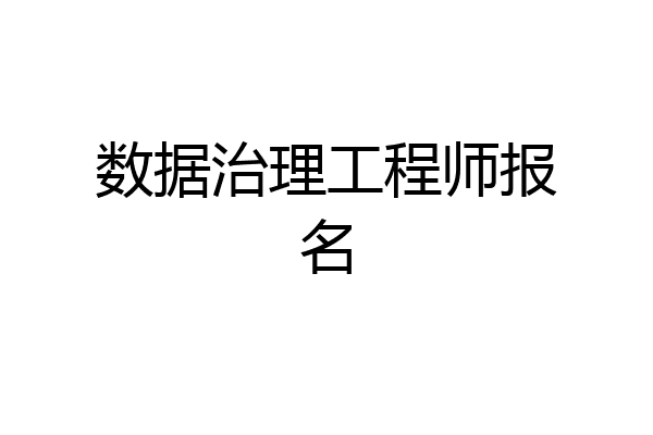 数据治理工程师报名