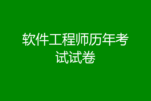 软件工程师历年考试试卷