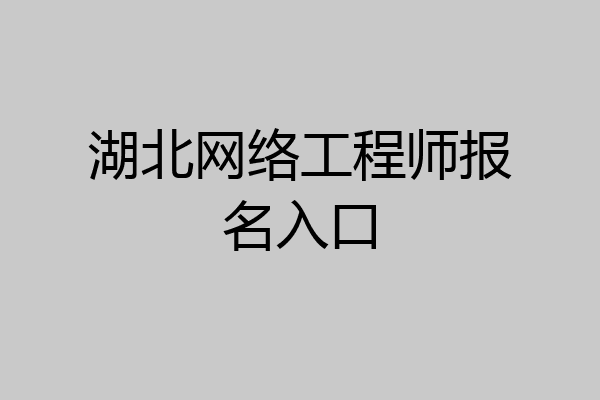 湖北网络工程师报名入口