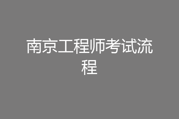 南京工程师考试流程