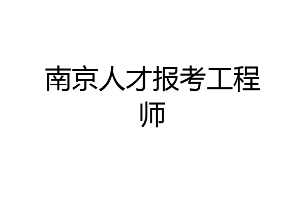 南京人才报考工程师