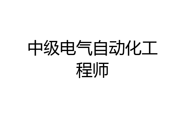 中级电气自动化工程师