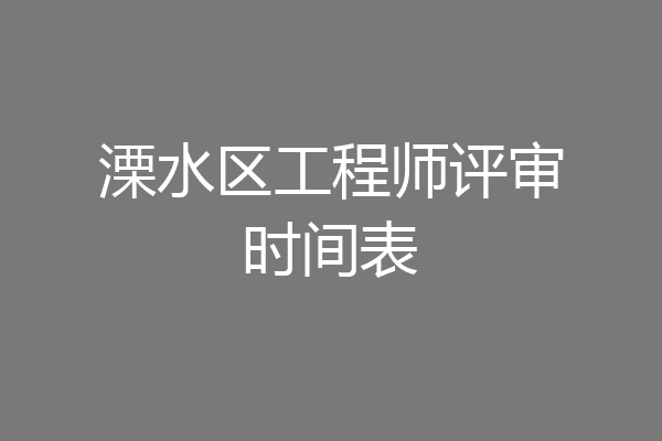 溧水区工程师评审时间表