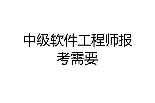 中级软件工程师报考需要