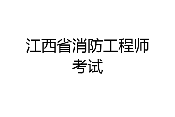 江西省消防工程师考试