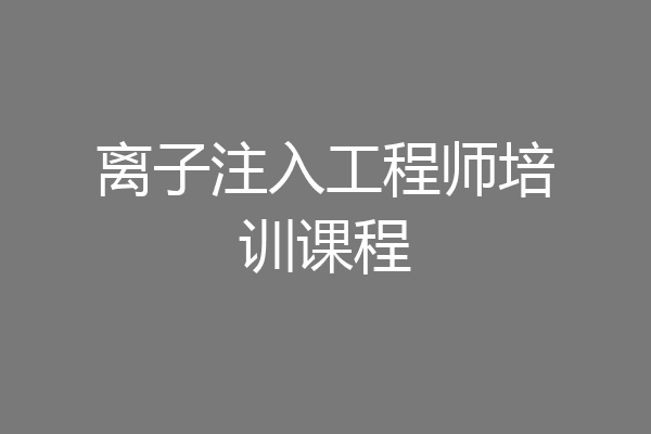 离子注入工程师培训课程
