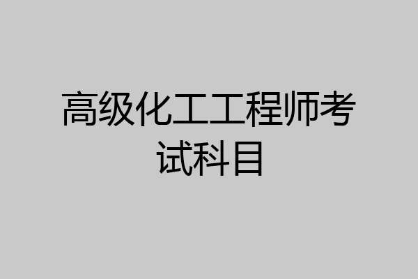 高级化工工程师考试科目