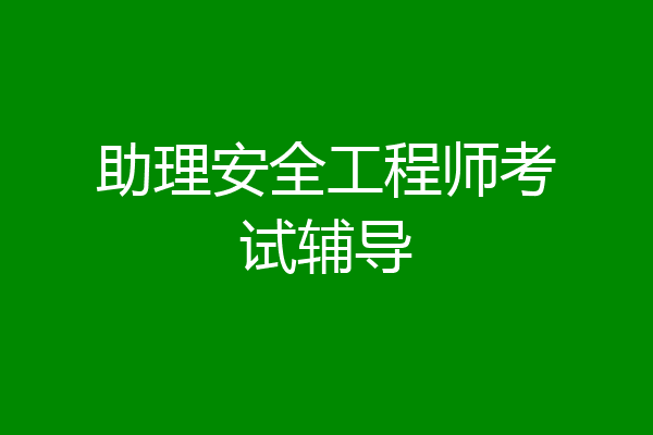 助理安全工程师考试辅导