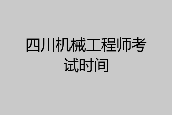 四川机械工程师考试时间