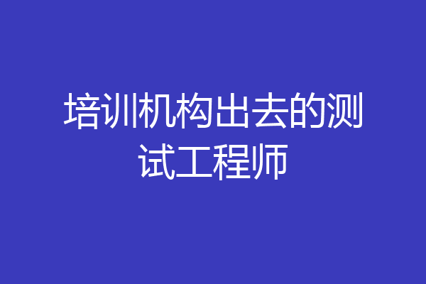 培训机构出去的测试工程师