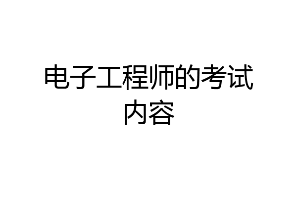 电子工程师的考试内容