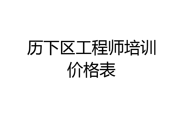 历下区工程师培训价格表