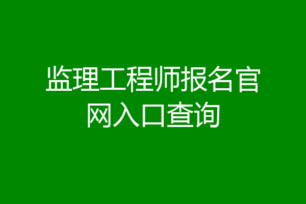 监理工程师报名官网入口查询
