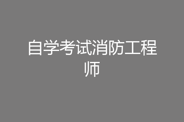 自学考试消防工程师