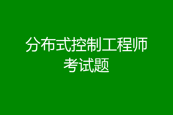 分布式控制工程师考试题