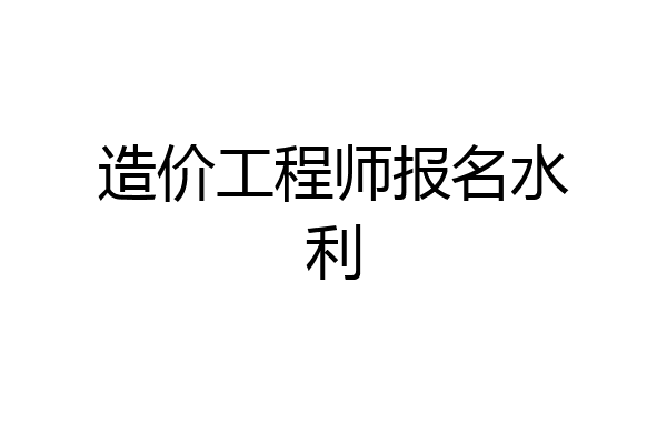 造价工程师报名水利