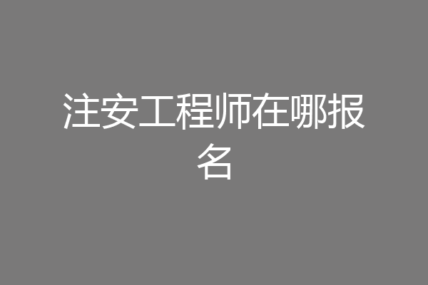 注安工程师在哪报名