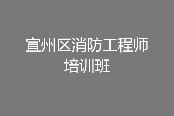 宣州区消防工程师培训班