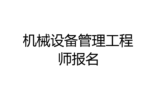 机械设备管理工程师报名