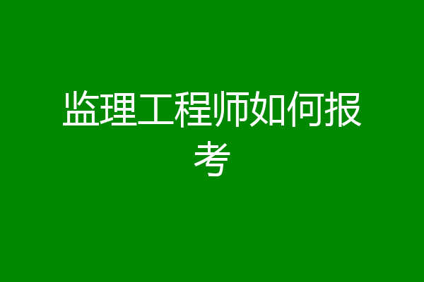 监理工程师如何报考