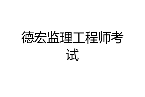德宏监理工程师考试