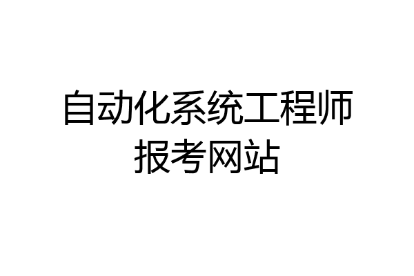 自动化系统工程师报考网站