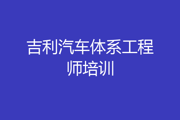 吉利汽车体系工程师培训