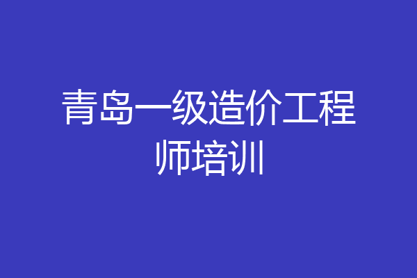 青岛一级造价工程师培训