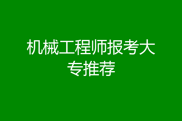 机械工程师报考大专推荐
