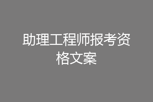 助理工程师报考资格文案