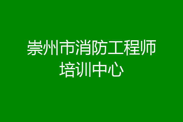 崇州市消防工程师培训中心