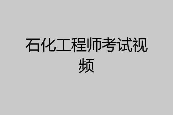石化工程师考试视频