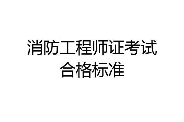 消防工程师证考试合格标准