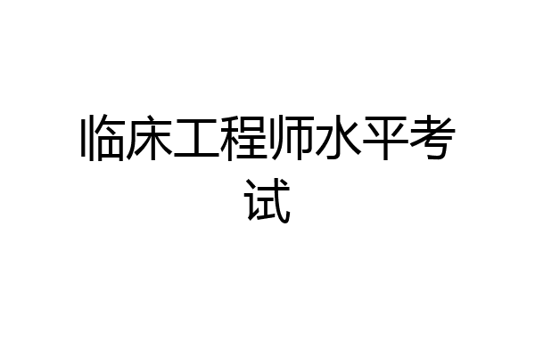 临床工程师水平考试