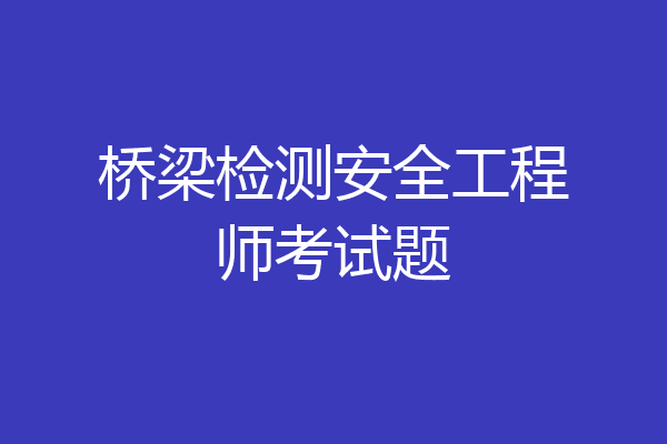 桥梁检测安全工程师考试题