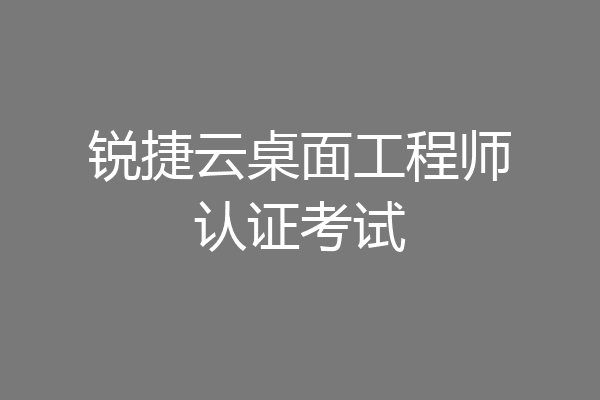锐捷云桌面工程师认证考试