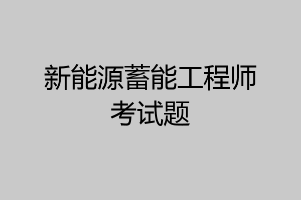 新能源蓄能工程师考试题