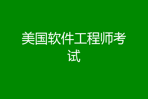 美国软件工程师考试